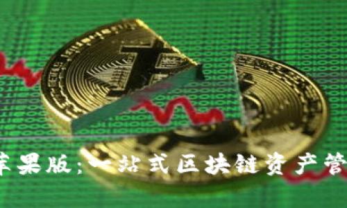 TokenimApp苹果版：一站式区块链资产管理与交易平台