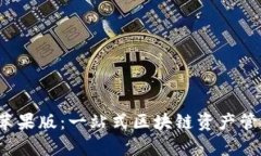 TokenimApp苹果版：一站式区块链资产管理与交易平