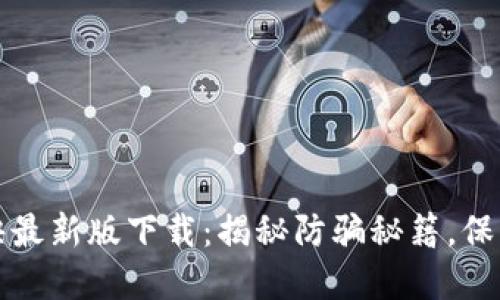 区块链诈骗口诀最新版下载：揭秘防骗秘籍，保护你的资产安全