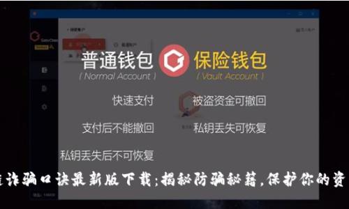 区块链诈骗口诀最新版下载：揭秘防骗秘籍，保护你的资产安全