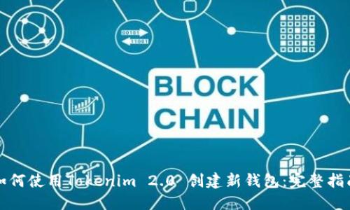 如何使用Tokenim 2.0 创建新钱包：完整指南