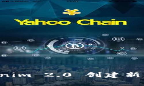 如何使用Tokenim 2.0 创建新钱包：完整指南