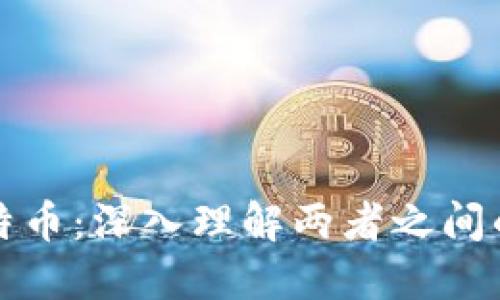 区块链与比特币：深入理解两者之间的关系和影响