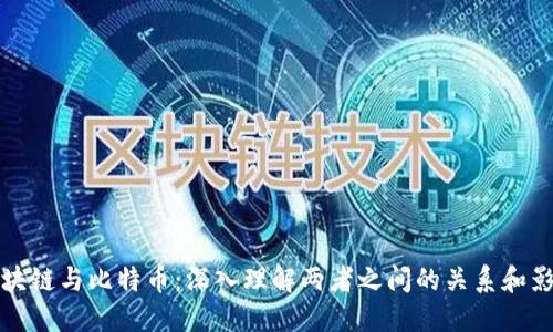 区块链与比特币：深入理解两者之间的关系和影响