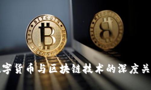 最新数字货币与区块链技术的深度关系解析