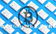 如何成功进行TokenIM私募：详细指南与策略