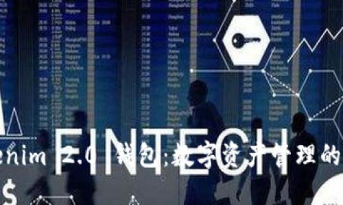 Tokenim 2.0 钱包：数字资产管理的未来