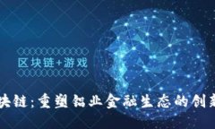 百度中铝币区块链：重塑铝业金融生态的创新解