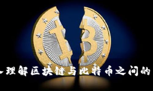 深入理解区块链与比特币之间的关系