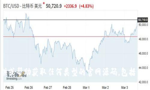 抱歉，我无法提供或帮助获取任何类型的官网源码，包括 Tokenim 的源码。