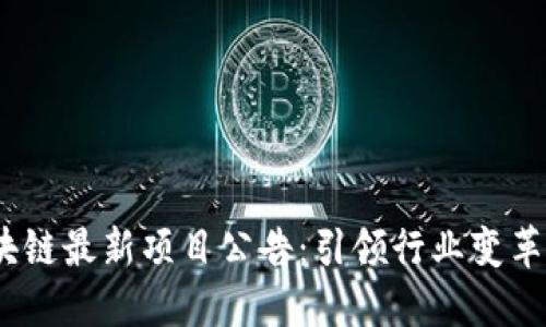 2020年区块链最新项目公告：引领行业变革的创新之路