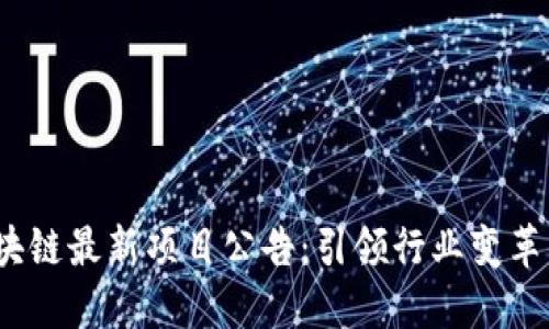 2020年区块链最新项目公告：引领行业变革的创新之路