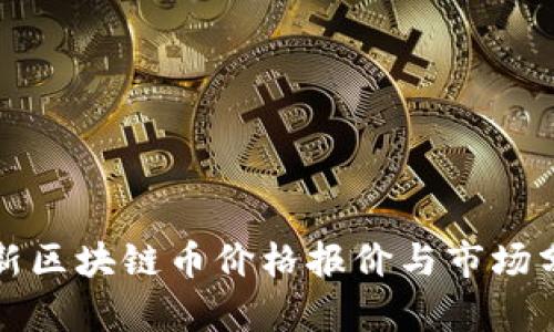 最新区块链币价格报价与市场分析