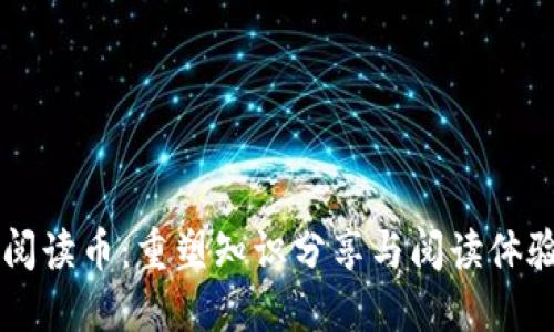 区块链阅读币：重塑知识分享与阅读体验的未来
