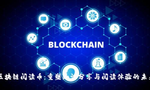 区块链阅读币：重塑知识分享与阅读体验的未来