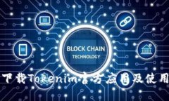 如何下载Tokenim官方应用及使用指南