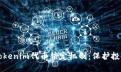 深入了解Tokenim代币锁定机制：保护投资者的未来