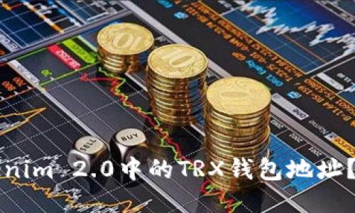 如何注销Tokenim 2.0中的TRX钱包地址？详细操作指南