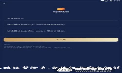 区块链帮炒币：合法性与安全性详解