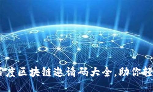 2023年最新百度区块链邀请码大全，助你轻松入门区块链