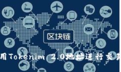 如何使用Tokenim 2.0地址进行交易与管理
