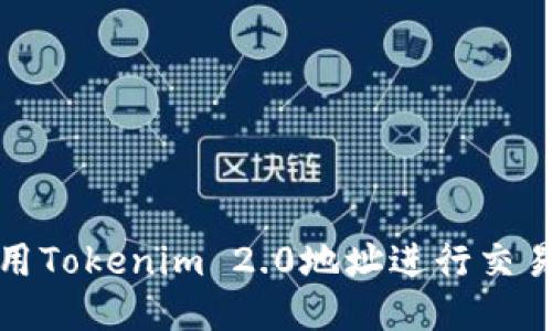 如何使用Tokenim 2.0地址进行交易与管理