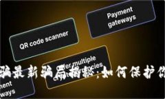 区块链防诈骗最新骗局揭秘：如何保护你的资产