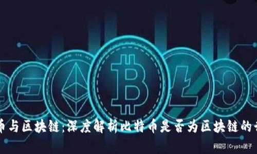 比特币与区块链：深度解析比特币是否为区块链的衍生品