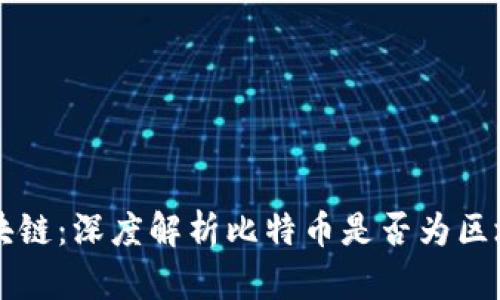 比特币与区块链：深度解析比特币是否为区块链的衍生品
