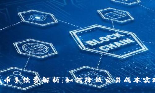 Tokenim充币手续费解析：如何降低交易成本实现高效充值