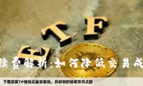 Tokenim充币手续费解析：如何降低交易成本实现高效充值