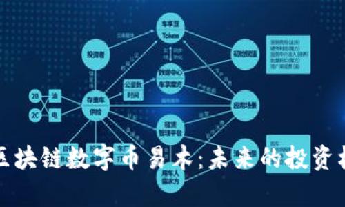 深入解析区块链数字币易木：未来的投资机遇与挑战