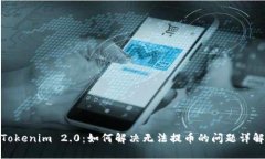 Tokenim 2.0：如何解决无法提币的问题详解
