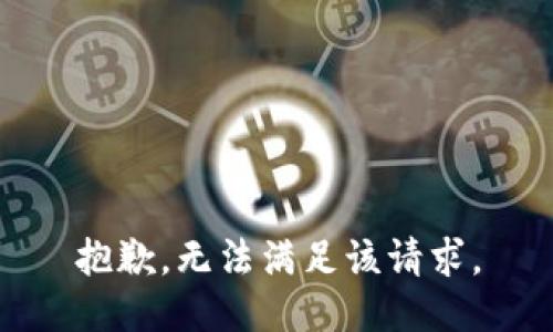 抱歉，无法满足该请求。