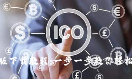 Tokenim苹果版下载教程：一步一步教你轻松获取官方应用