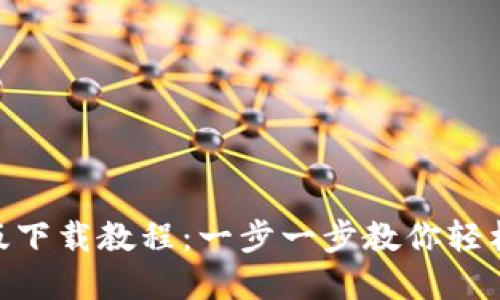 Tokenim苹果版下载教程：一步一步教你轻松获取官方应用