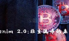 探索Tokenim 2.0：非主流币的未来与潜力