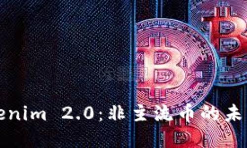 探索Tokenim 2.0：非主流币的未来与潜力