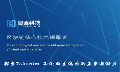 探索Tokenim 2.0：非主流币的未来与潜力