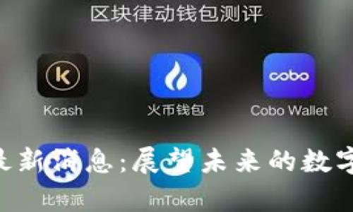 TXC区块链最新消息：展望未来的数字资产新篇章