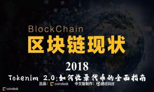 Tokenim 2.0：如何收录代币的全面指南
