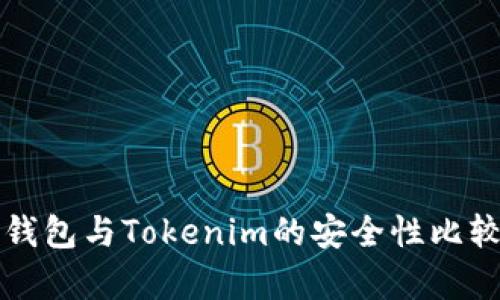 火币钱包与Tokenim的安全性比较分析