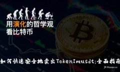 如何快速安全地卖出TokenImusdt：全面指南