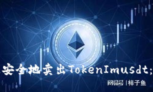 如何快速安全地卖出TokenImusdt：全面指南
