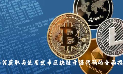 如何获取与使用发币区块链开源代码的全面指南