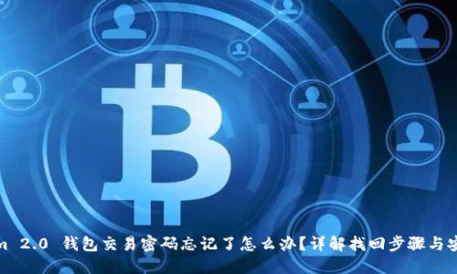Tokenim 2.0 钱包交易密码忘记了怎么办？详解找回步骤与安全建议