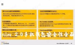 Tokenim 2.0手机钱包安全性全面解析