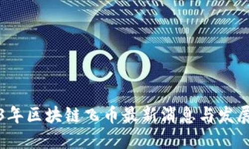 2023年区块链飞币最新消息与发展动态