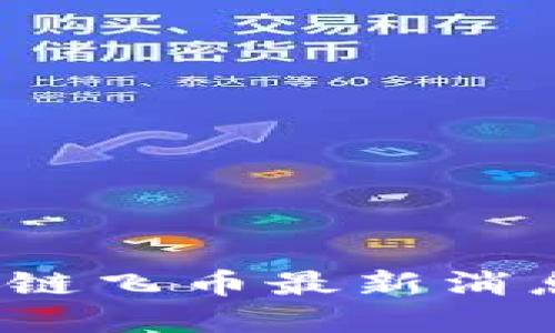2023年区块链飞币最新消息与发展动态