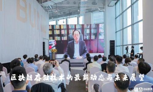 区块链存储技术的最新动态与未来展望